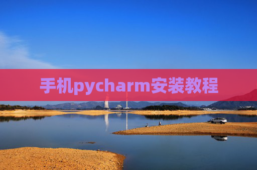 手机pycharm安装教程